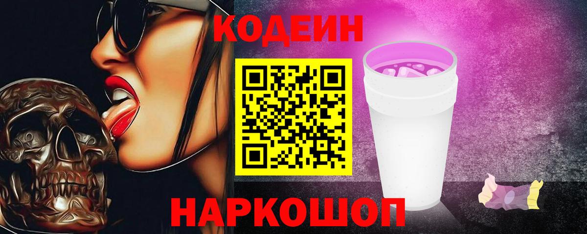 Кодеиновый сироп Lean Purple Drank Соль-Илецк